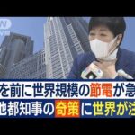 小池都知事の“奇策”に世界が注目…節電対策　タートルネック着用(2022年11月22日)