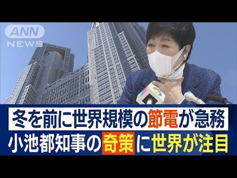 小池都知事の“奇策”に世界が注目…節電対策　タートルネック着用(2022年11月22日)