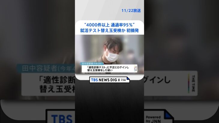 全国初摘発 京大院卒の男が就活テスト替え玉受検か“4千件以上 通過率95％” 「人の心の助けにもなる」 | TBS NEWS DIG #shorts