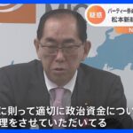 松本新総務大臣　自身の資金管理団体の疑惑報道について「政治資金規正法に則って適切に政治資金について処理している」｜TBS NEWS DIG