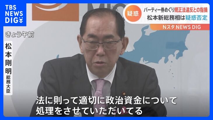 松本新総務大臣　自身の資金管理団体の疑惑報道について「政治資金規正法に則って適切に政治資金について処理している」｜TBS NEWS DIG