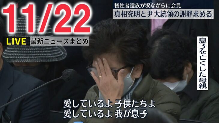 【ニュースライブ】梨泰院・転倒事故の遺族ら会見/野党“辞任ドミノ”受け首相の任命責任追及　など―― 最新ニュースまとめ（日テレNEWS LIVE）