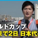 【ワールドカップ開幕】カタール・ドーハの様子は？ドイツ戦まで12日の日本代表は？｜辻歩ABEMAキャスター