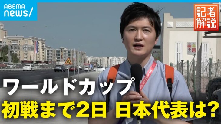 【ワールドカップ開幕】カタール・ドーハの様子は？ドイツ戦まで12日の日本代表は？｜辻歩ABEMAキャスター