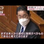 【政治とカネ】松本新大臣に“パー券疑惑”　任命した岸田総理は…(2022年11月22日)