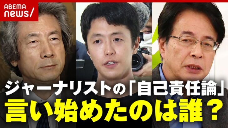 【海外で拘束】ジャーナリストの「自己責任論」言い始めたのは誰？