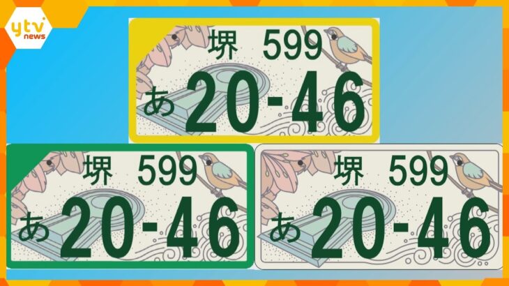 堺市がイラスト付き「堺ナンバー」発表　市の鳥『モズ』と世界遺産の『百舌鳥古墳群』をデザイン