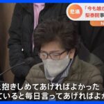 「もっと抱きしめてあげればよかった」　ソウル群集事故で遺族ら涙の訴え　大統領謝罪と真相究明を｜TBS NEWS DIG