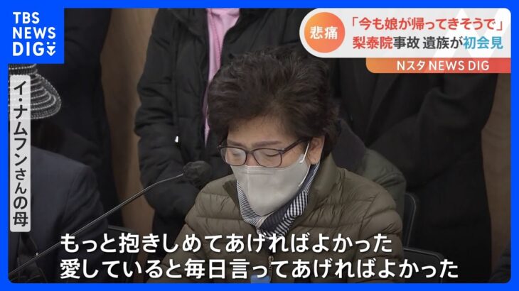 「もっと抱きしめてあげればよかった」　ソウル群集事故で遺族ら涙の訴え　大統領謝罪と真相究明を｜TBS NEWS DIG