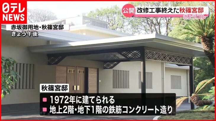 【改修工事終え】秋篠宮邸の内部を公開 費用およそ26億円 今年度中に引っ越し終えられる見通し
