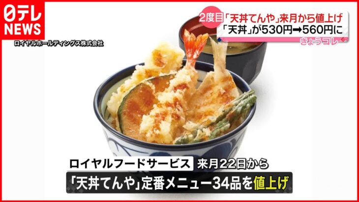 【｢天丼てんや｣値上げへ】看板商品「天丼」などは今年6月に続き2度目 来月22日から