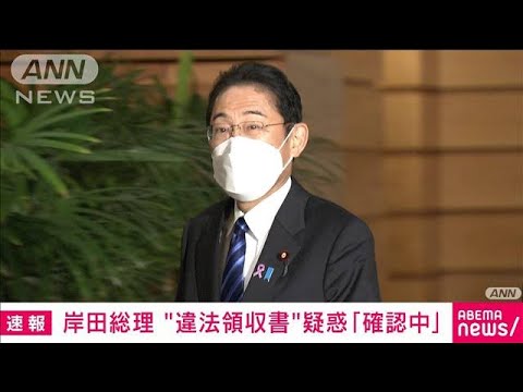 【速報】岸田総理の違法領収書疑いを文春が報道「確認中だ」(2022年11月22日)