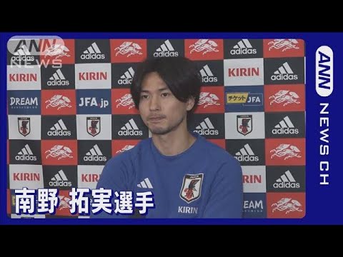 南野拓実選手「ゴールを決めて貢献したい」ドイツ戦に向け(2022年11月22日)