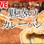 【カレーライブ】大きなお肉がゴロゴロ絶品カレーパン/ やさしい甘みのスパイスカレー/100年続く黒カレー　など （日テレNEWSLIVE）