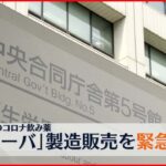 【加藤厚労相】塩野義「ゾコーバ」製造販売を緊急承認