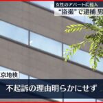 【不起訴処分】女性のアパートに侵入…カメラ設置し“盗撮” 逮捕の32歳男性