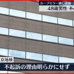 【不起訴処分】“石のようなもの”投げつけカーブミラー破壊 逮捕の48歳男性