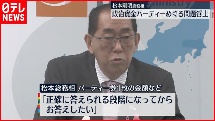 【松本剛明総務相】政治資金パーティーめぐる問題浮上