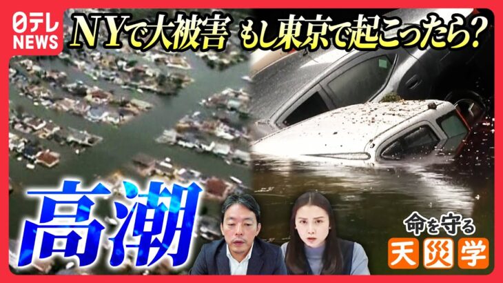 【命を守る天災学】ニューヨークでは社会活動が寸断 東京や大阪で高潮が起こったら？＜高潮2＞