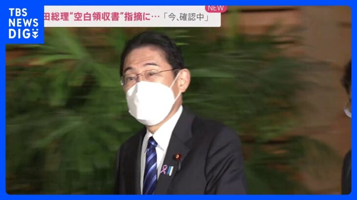 岸田総理　収支報告書に空白領収書添付か「今、確認中」｜TBS NEWS DIG