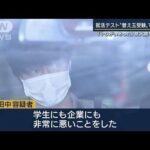 【報ステ解説】「“タイパ”重視の傾向も」就活テスト“替え玉受験”で28歳男逮捕(2022年11月22日)