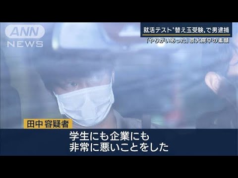 【報ステ解説】「“タイパ”重視の傾向も」就活テスト“替え玉受験”で28歳男逮捕(2022年11月22日)