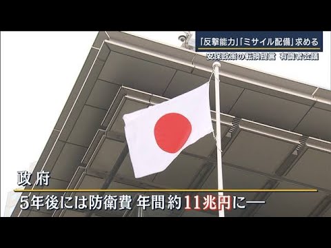 防衛費「国民全体で負担を」事実上の“増税”提起　有識者会議『安保政策の転換提言』(2022年11月22日)