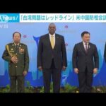 米中国防相協議　中国「台湾は超えてはならないレッドライン」と強調(2022年11月22日)