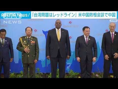 米中国防相協議　中国「台湾は超えてはならないレッドライン」と強調(2022年11月22日)