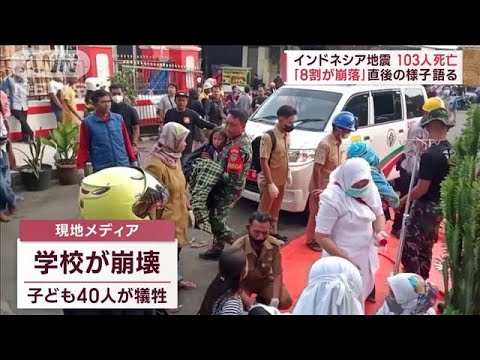 ジャワ島地震で学校倒壊　多くの子どもが犠牲に　耐震強度低く被害拡大(2022年11月22日)