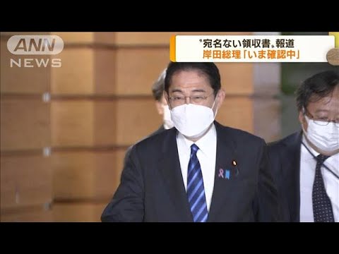 総理に疑惑報道　宛名のない領収書めぐり「確認中」(2022年11月23日)