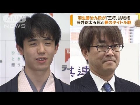 “夢のタイトル戦”実現　羽生九段が「王将」挑戦権(2022年11月23日)