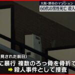 【殺人事件】マンションの一室で男性が死亡…暴行うけたか 大阪・堺市