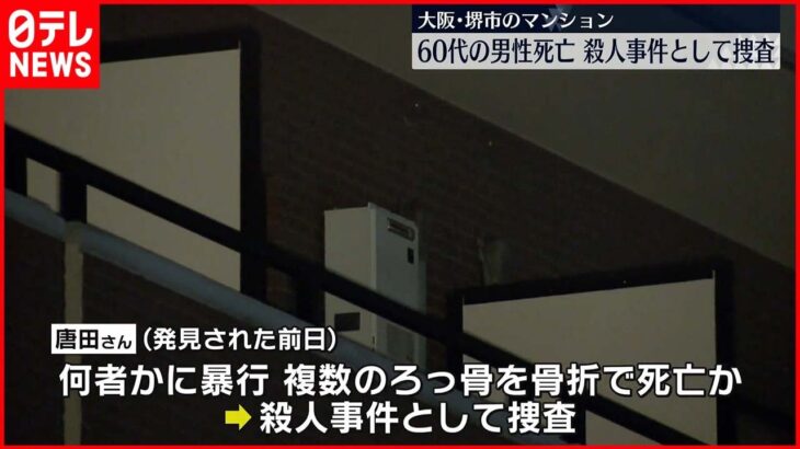 【殺人事件】マンションの一室で男性が死亡…暴行うけたか 大阪・堺市