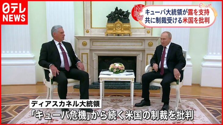 【キューバ大統領】プーチン大統領と会談 共に制裁を受けるアメリカをけん制