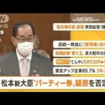 【朝まとめ】「松本新総務大臣　“パーティー券”疑惑を否定」ほか5選(2022年11月23日)