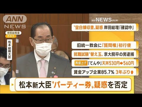 【朝まとめ】「松本新総務大臣　“パーティー券”疑惑を否定」ほか5選(2022年11月23日)