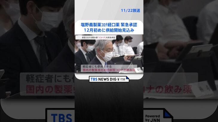 塩野義製薬のコロナ経口薬を緊急承認　来月初めに供給開始見込み　厚労省　 | TBS NEWS DIG #shorts