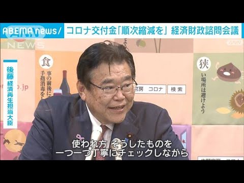 コロナ交付金「順次縮減を」　諮問会議で民間議員提言(2022年11月23日)