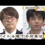 羽生九段　藤井五冠に「王将」挑戦　タイトル戦で“初対局”(2022年11月23日)