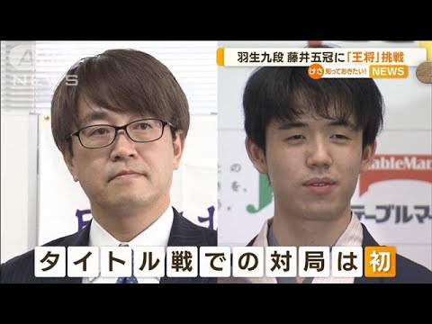 羽生九段　藤井五冠に「王将」挑戦　タイトル戦で“初対局”(2022年11月23日)