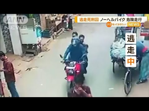 “死刑囚”ノーヘルバイク危険走行 バングラデシュ(2022年11月23日)