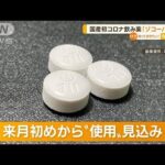 国産初コロナ飲み薬「ゾコーバ」承認　軽症者も対象(2022年11月23日)
