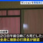 大阪・堺市マンションで住人男性死亡　全身に複数の打撲痕　殺人事件で捜査｜TBS NEWS DIG