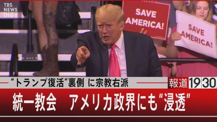 統一教会“元幹部”が語るアメリカビジネスと政界“浸透”狙い【8月5日（金）#報道1930】