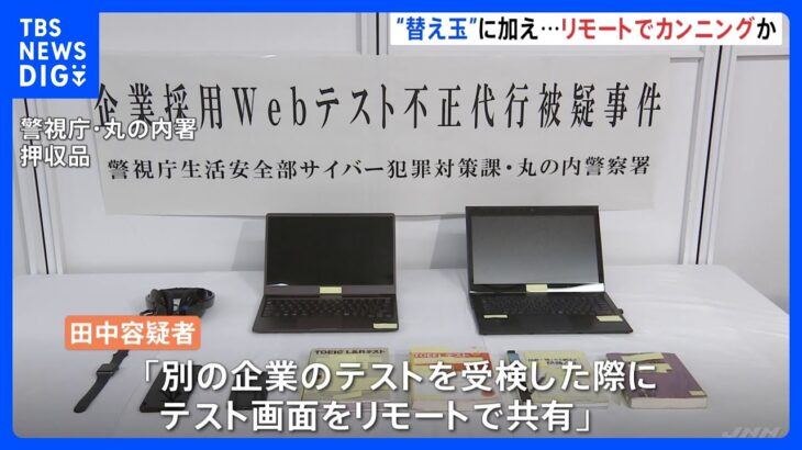 替え玉受検疑い京大院卒の男 “リモート指示”でカンニングも関与か｜TBS NEWS DIG