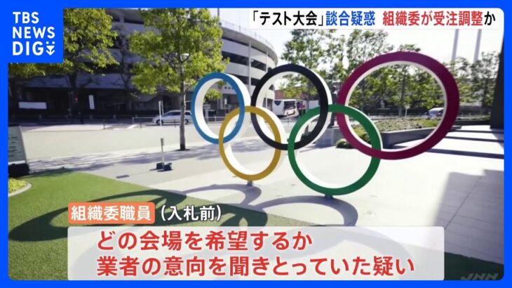 東京五輪・パラ「テスト大会」の談合疑惑　組織委職員も関わったか｜TBS NEWS DIG