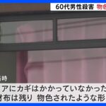 大阪・堺のマンションで男性死亡　部屋に物色された形跡なし　殺人事件として捜査｜TBS NEWS DIG