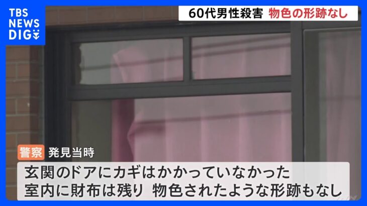 大阪・堺のマンションで男性死亡　部屋に物色された形跡なし　殺人事件として捜査｜TBS NEWS DIG