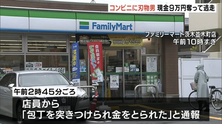 深夜のコンビニで強盗事件…店員に刃物突きつけて約９万円奪う　容疑者は現在も逃走中（2022年11月23日）